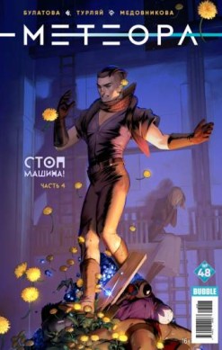 Метеора №48