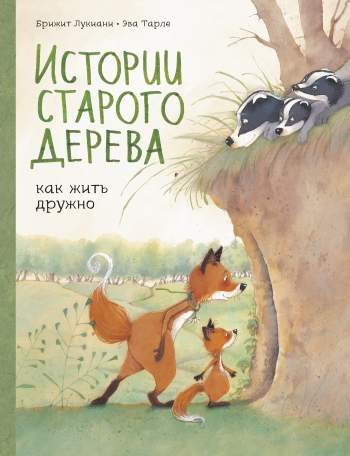 Истории старого дерева. Том 1. Как жить дружно