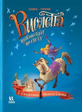 Виолетта путешествует по свету. Том 2. Симфония Нового Света