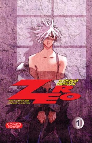 Zero. Нулевой образец. Том 1