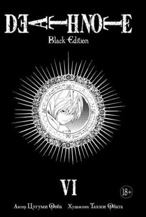Death Note. Black Edition. Книга 6
