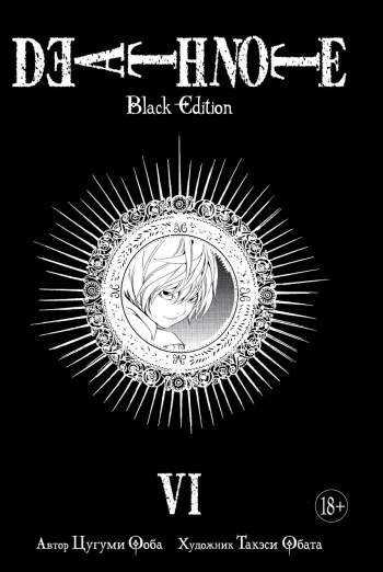 Death Note. Black Edition. Книга 6
