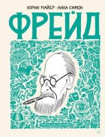 Фрейд