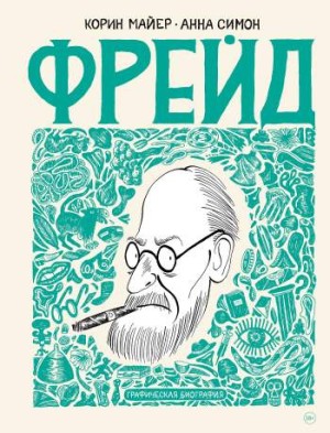 Фрейд