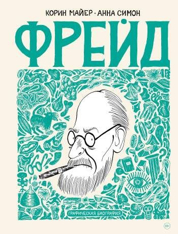 Фрейд