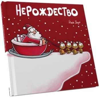 Нерождество