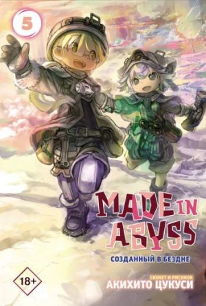 Made in Abyss. Созданный в бездне. Том 5 (суперобложка)