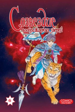 Созвездие воображаемых зверей. Том 6