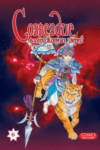 Созвездие воображаемых зверей. Том 6