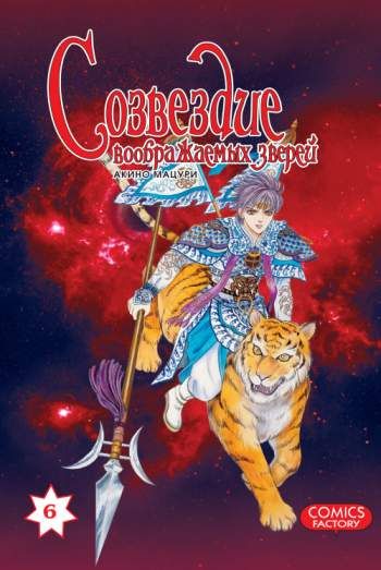 Созвездие воображаемых зверей. Том 6