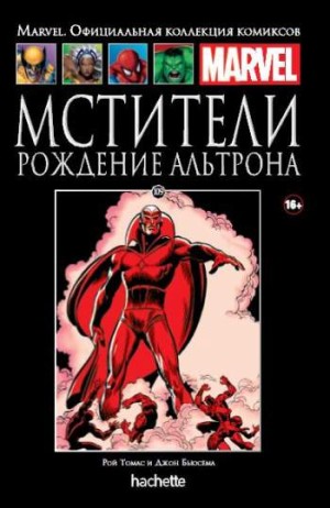 Marvel. Официальная коллекция комиксов. Том 109. Мстители. Рождение Альтрона