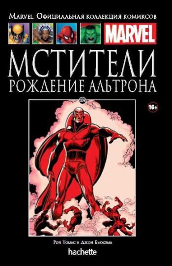 Marvel. Официальная коллекция комиксов. Том 109. Мстители. Рождение Альтрона