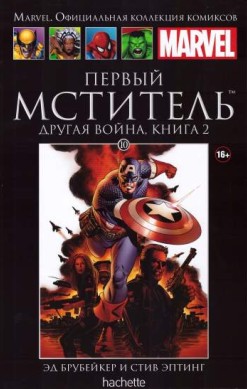 Marvel. Официальная коллекция комиксов. Том 10. Первый Мститель. Другая война. Книга 2