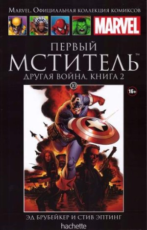 Marvel. Официальная коллекция комиксов. Том 10. Первый Мститель. Другая война. Книга 2
