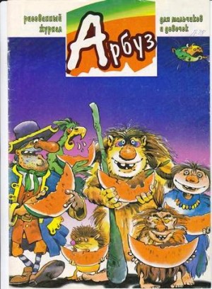 Арбуз №28 (2 / 1997)