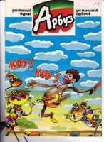 Арбуз №35 (9 / 1997)