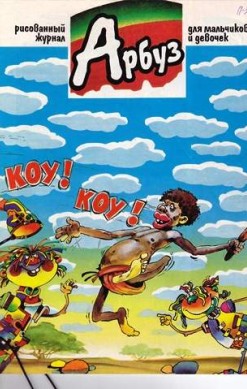 Арбуз №35 (9 / 1997)