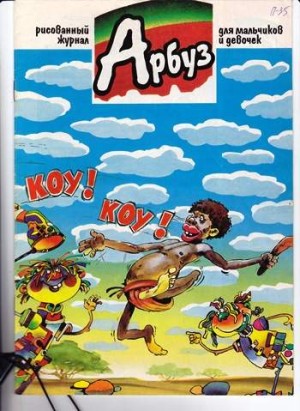 Арбуз №35 (9 / 1997)
