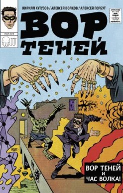 Вор теней и час волка