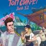 Топ Сикрет: Зона 52