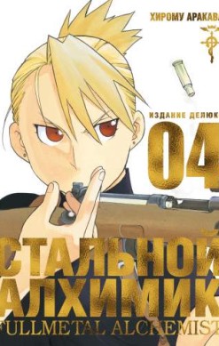 Стальной алхимик. Том 4
