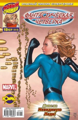 Фантастическая Четверка №111 (15 / 2007)