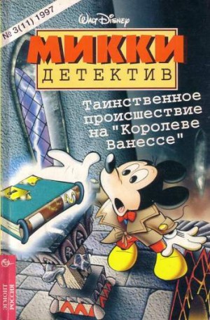 Микки-детектив №11