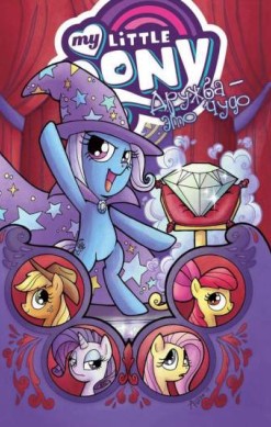 My Little Pony. Дружба - это чудо. Том 6