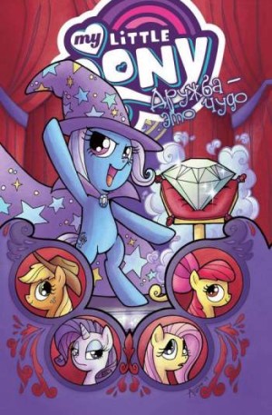 My Little Pony. Дружба - это чудо. Том 6