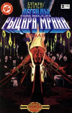 Бэтмен: легенды Рыцаря Мрака №2