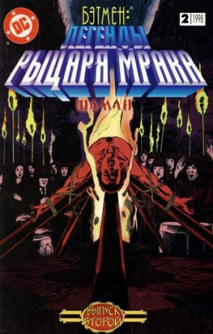 Бэтмен: легенды Рыцаря Мрака №2