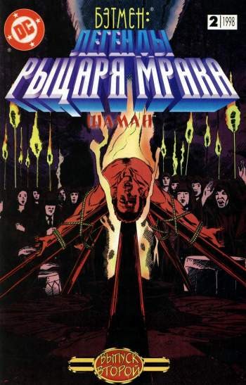 Бэтмен: легенды Рыцаря Мрака №2
