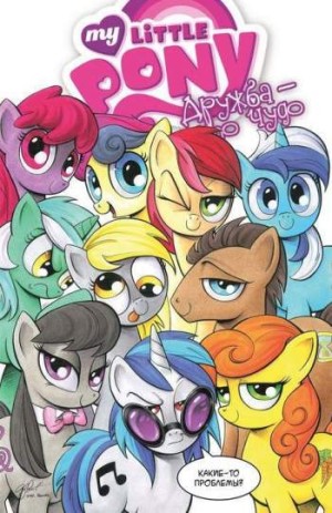 My Little Pony. Дружба – это чудо. Том 3