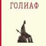 Голиаф