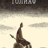 Голиаф