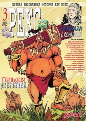 Рекс №3