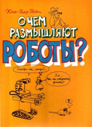 О чем размышляют роботы?