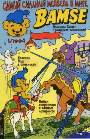 Бамси №1'1994