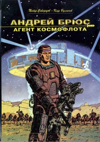 Андрей Брюс – Агент космофлота