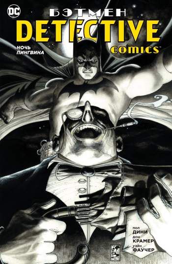 Бэтмен. Detective Comics: Ночь Пингвина