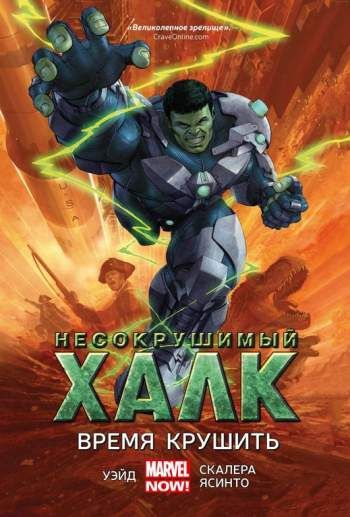 Несокрушимый Халк. Книга 3. Время крушить
