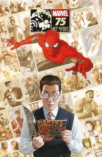 Marvel: 75 Лет Чудес