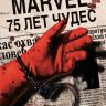 Marvel: 75 Лет Чудес