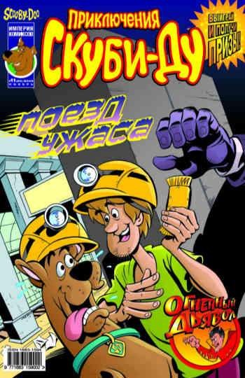 Приключения Скуби-Ду №20 (11 / 2003)