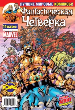 Фантастическая Четверка №24 (11 / 2003)
