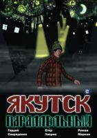 Якутск параллельный