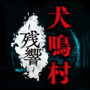 Howling Village: Echoes