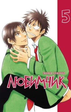 Любимчик. Том 5