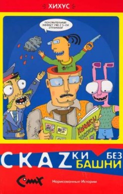 Скаzки без башни