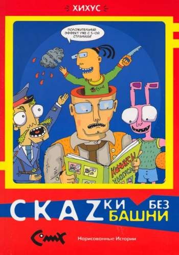 Скаzки без башни